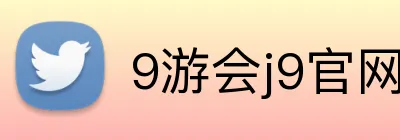 9游会j9官网登录入口 Logo